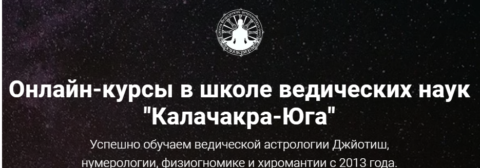[Школа Калачакра] Базовый курс по Джойтиш. Модуль 4 (Виктория Иванова)