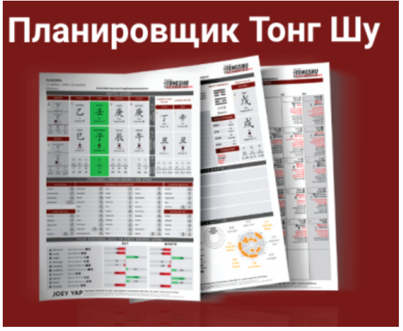[Виртуальный Колледж фэн шуй] Планировщик Тонг Шу на 2023 год (Юрий Сбитнев)