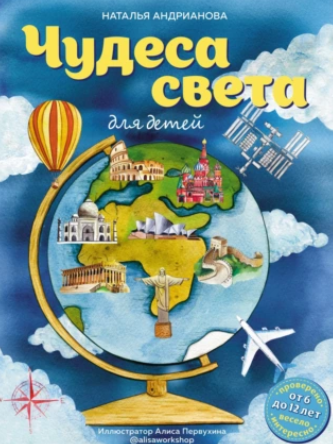 Чудеса света для детей (Наталья Андрианова)