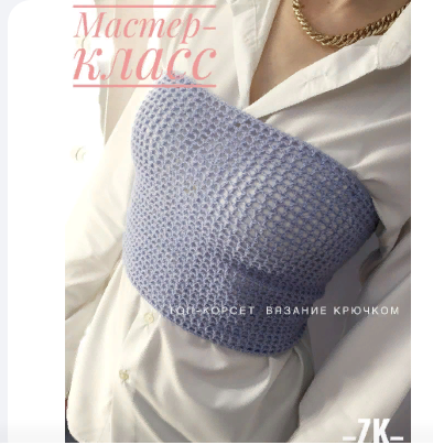 Мастер-класс по вязанию топа крючком для начинающих (Evgenya Lobova)