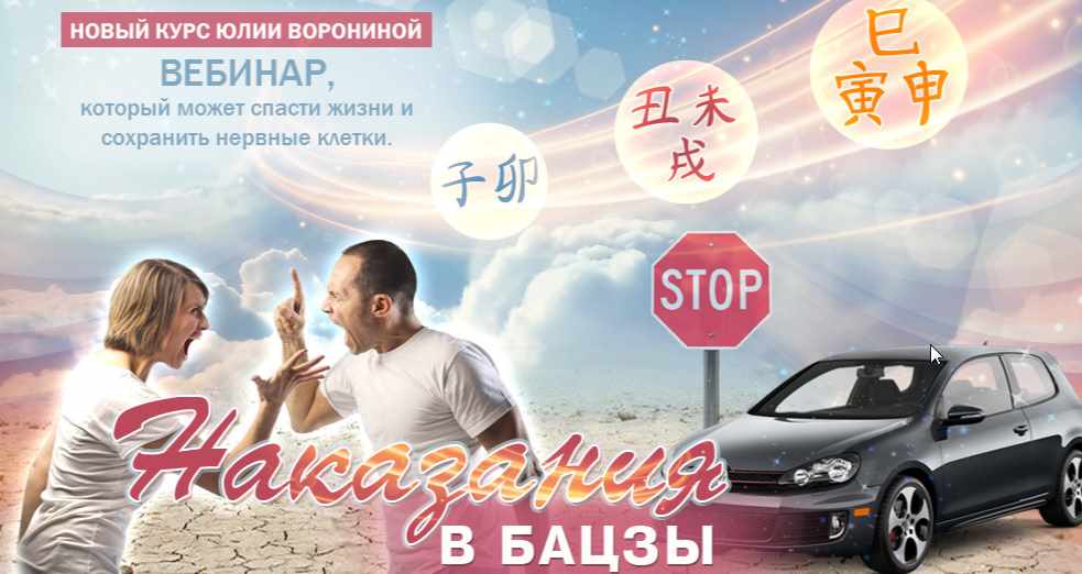 Наказания в Ба Цзы (Юлия Воронина)