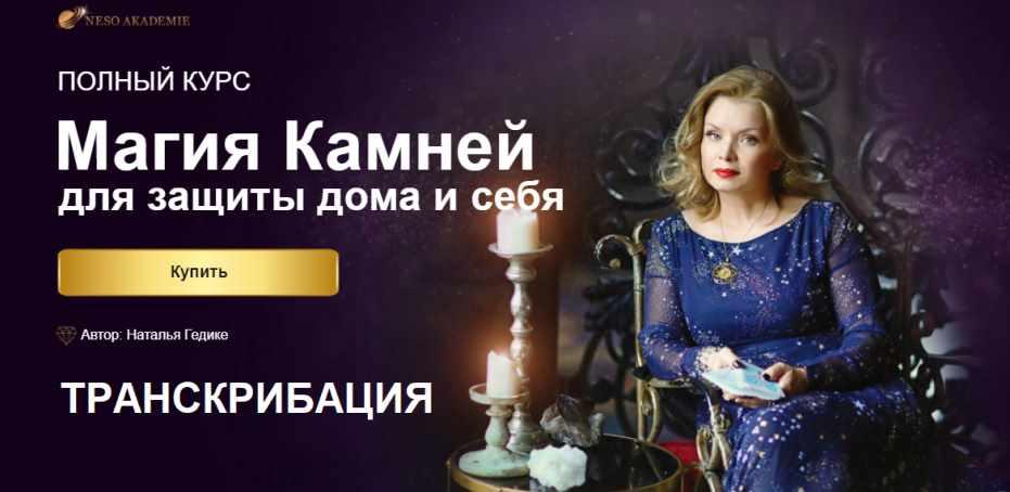 [Neso Akademie] Транскрибация. Магия камней для защиты дома и себя (Наталья Гедике)