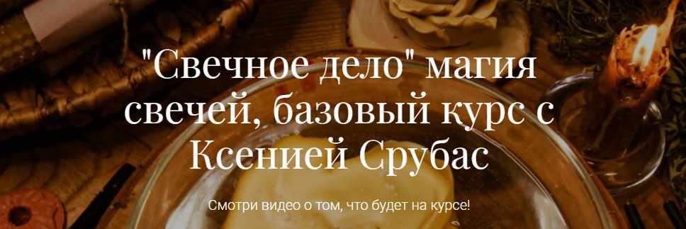 "Свечное дело" магия свечей, базовый курс (Ксения Срубас)