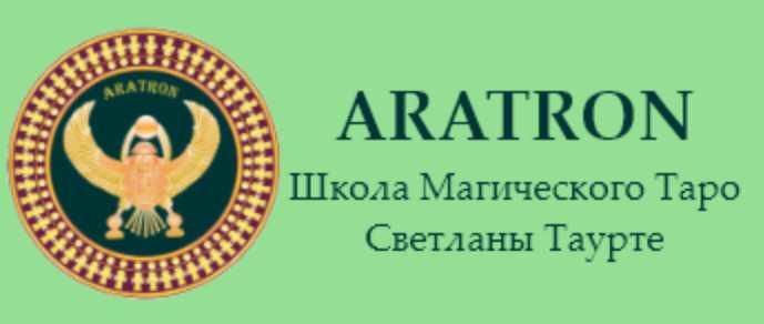 [Аратрон] Высшая магия Таро-16 (Светлана Тауртэ)