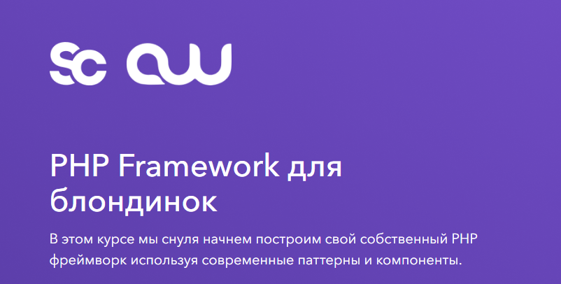[Areaweb] PHP Framework для блондинок. Тариф Базовый (Михаил Протасевич)
