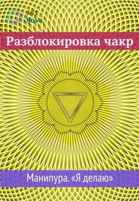 [Ast Nova] Разблокировка чакр. Манипура. Я делаю (2021)
