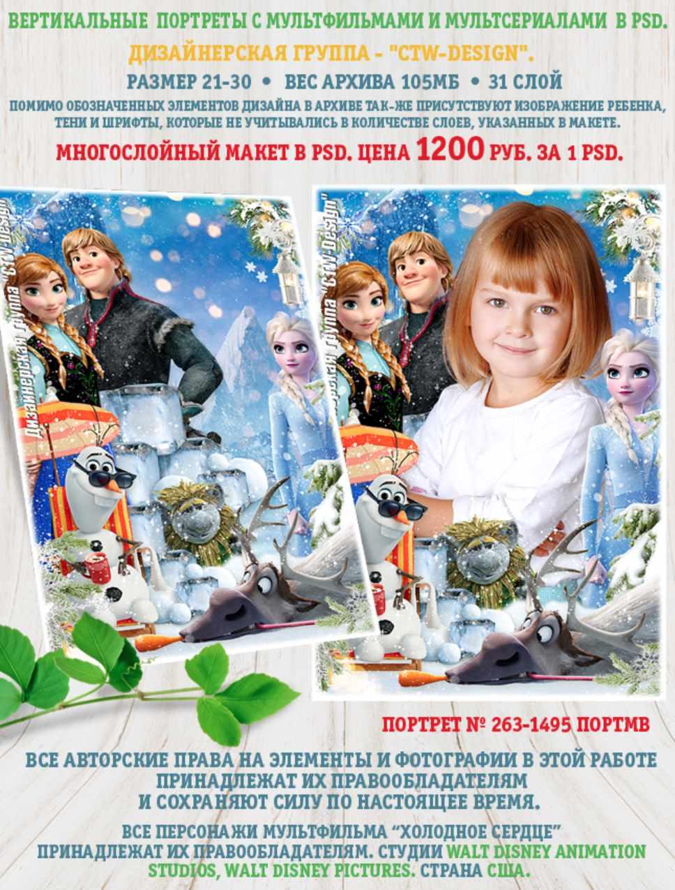 [ctw-design] Вертикальные портреты с героями мультфильмов. Портрет 263-1495 Портмв Холодное сердце