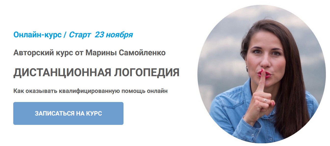 Дистанционная логопедия. Тариф Базовый (Марина Самойленко)