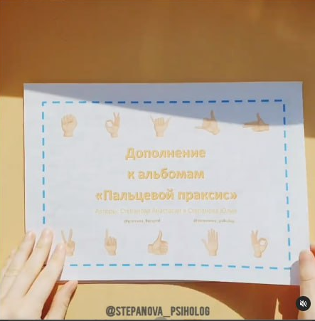 Дополнение к альбомам Пальцевой праксис (Анастасия Степанова, Юлия Степанова)