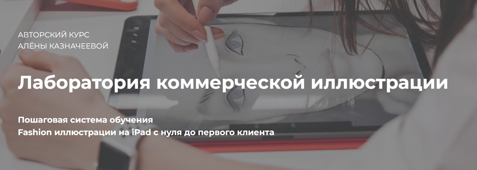 [Draw It] Procreate: коммерческая fashion иллюстрация. Тариф Эконом (2019) (Алена Казначеева)