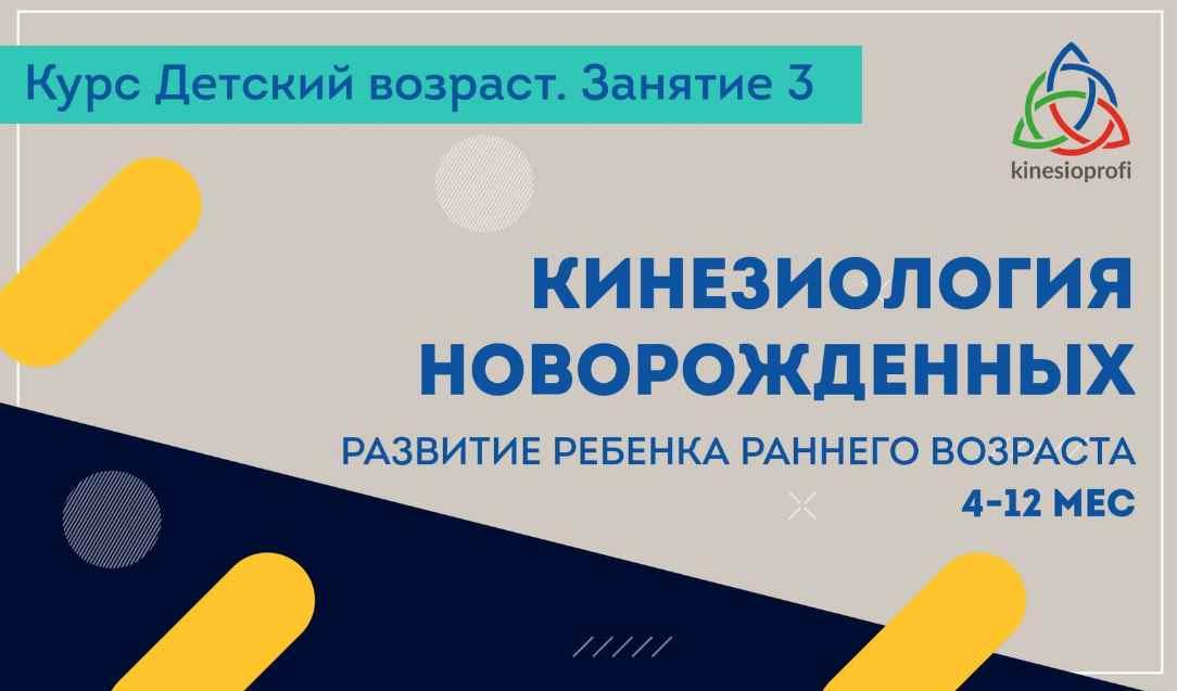Кинезиология новорожденных - развитие ребенка раннего возраста 1-3 мес. Вебинар 3 (Елена Симутина)