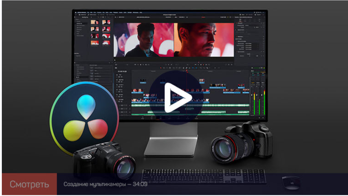 [liveclasses] Мультикамера в DaVinci Resolve: монтаж материала с нескольких камер (Дмитрий Ларионов)