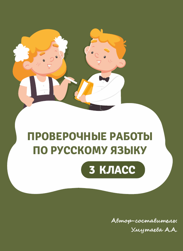 Проверочные работы по русскому языку 3 класс (Анна Умутаева)