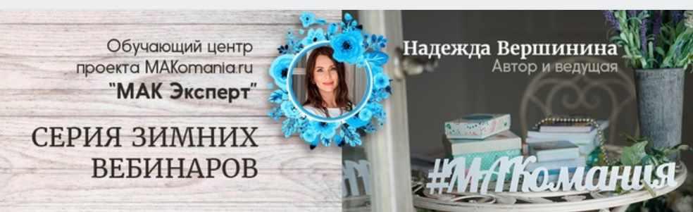 Серия зимних вебинаров "МАК Эксперт" (Надежда Вершинина)