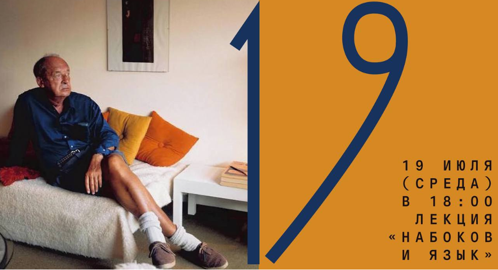 [Архэ] Онлайн-лекция Набоков и язык (Жанна Токарева)