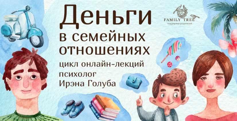 Деньги в семейные отношения. Лекция 4 Семейный бюджет и личные траты (Ирэна Голуба)