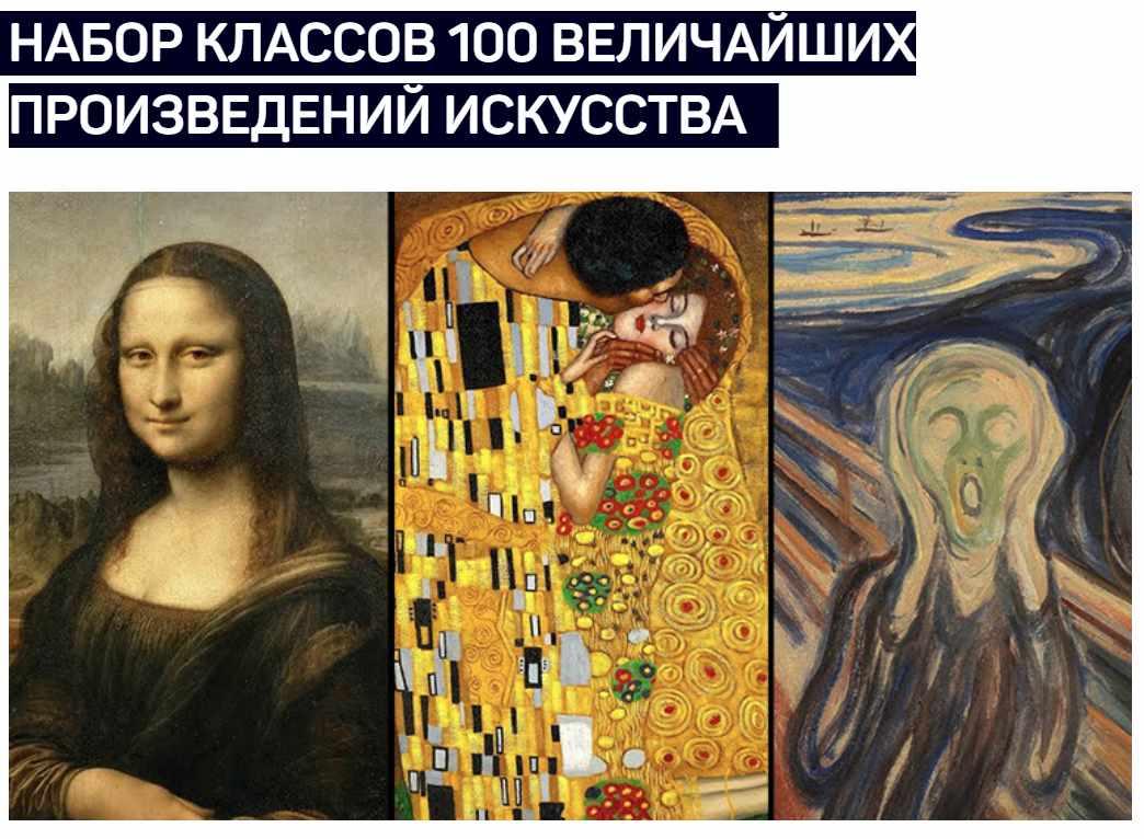 [liveclasses] Набор классов 100 величайших произведений искусства (Алексей Шадрин)
