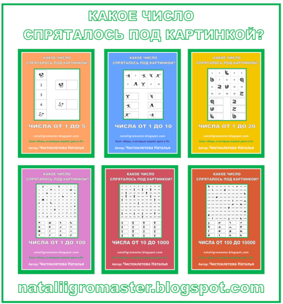 Набор развивающих заданий для дошкольников и 1-классников (числа) (Наталья Чистоклетова)