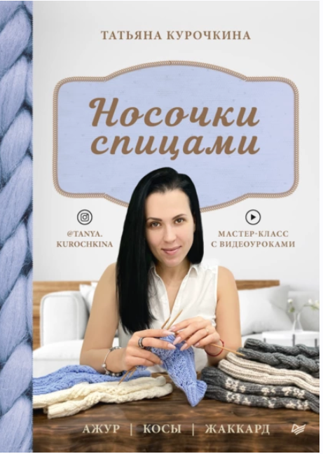 Носочки спицами. Ажур, косы, жаккард. Мастер-класс с видеоуроками (Татьяна Курочкина)