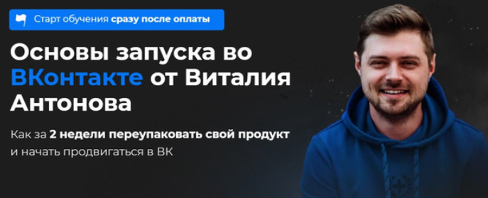 Основы запуска во ВКонтакте. Тариф: Быстрый старт ВК (Виталий Антонов)