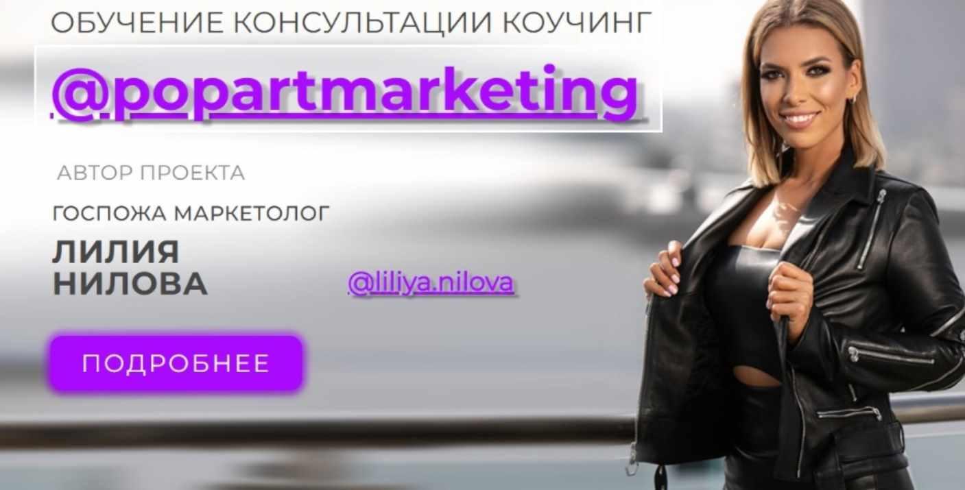 [Popartmarketing] Курс по сторимейкингу. Тариф Базовый. Декабрь 2020 (Лилия Нилова)