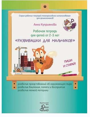 Рабочая тетрадь "Развивашки для мальчиков", для детей 2 - 3 лет (Анна Куприянова)