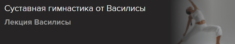 [Славянский мир] Суставная гимнастика от Василисы (Ольга Голубцова)