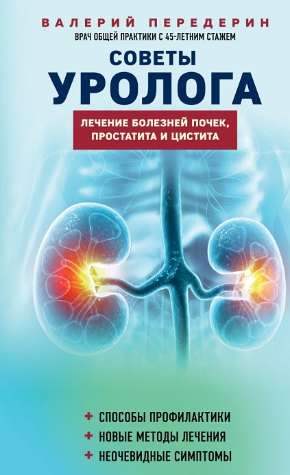 Советы уролога. Лечение болезней почек, простатита и цистита (Валерий Передерин)