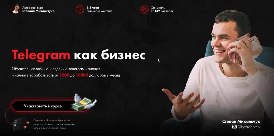 Telegram как бизнес от 1000 до 10000 долларов в месяц (Степан Михальчук)