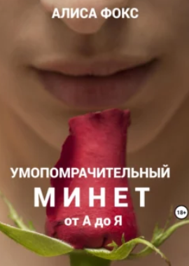 Умопомрачительный минет от А до Я (Алиса Фокс)