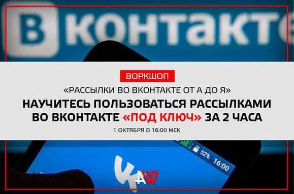 Воркшоп "Рассылки во ВКонтакте от А до Я"
