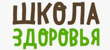 Воскресная школа здоровья-2 (Людмила Зверкова)