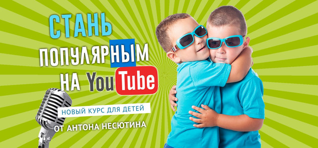 Ютуб блогер. Пакет «Слушатель» (Антон Несютин)