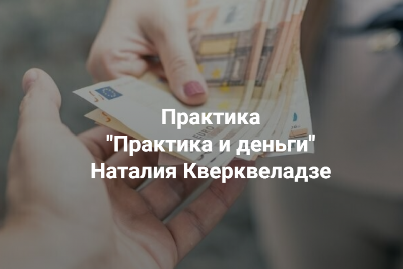 [Центр Современных системных расстановок] Практика и деньги (Наталия Кверквеладзе)