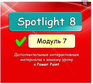 [english dvizh] Spotlight 8. Модуль 7