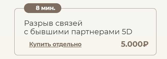 Разрыв связей с бывшими партнёрами 5D (Татьяна Соло)