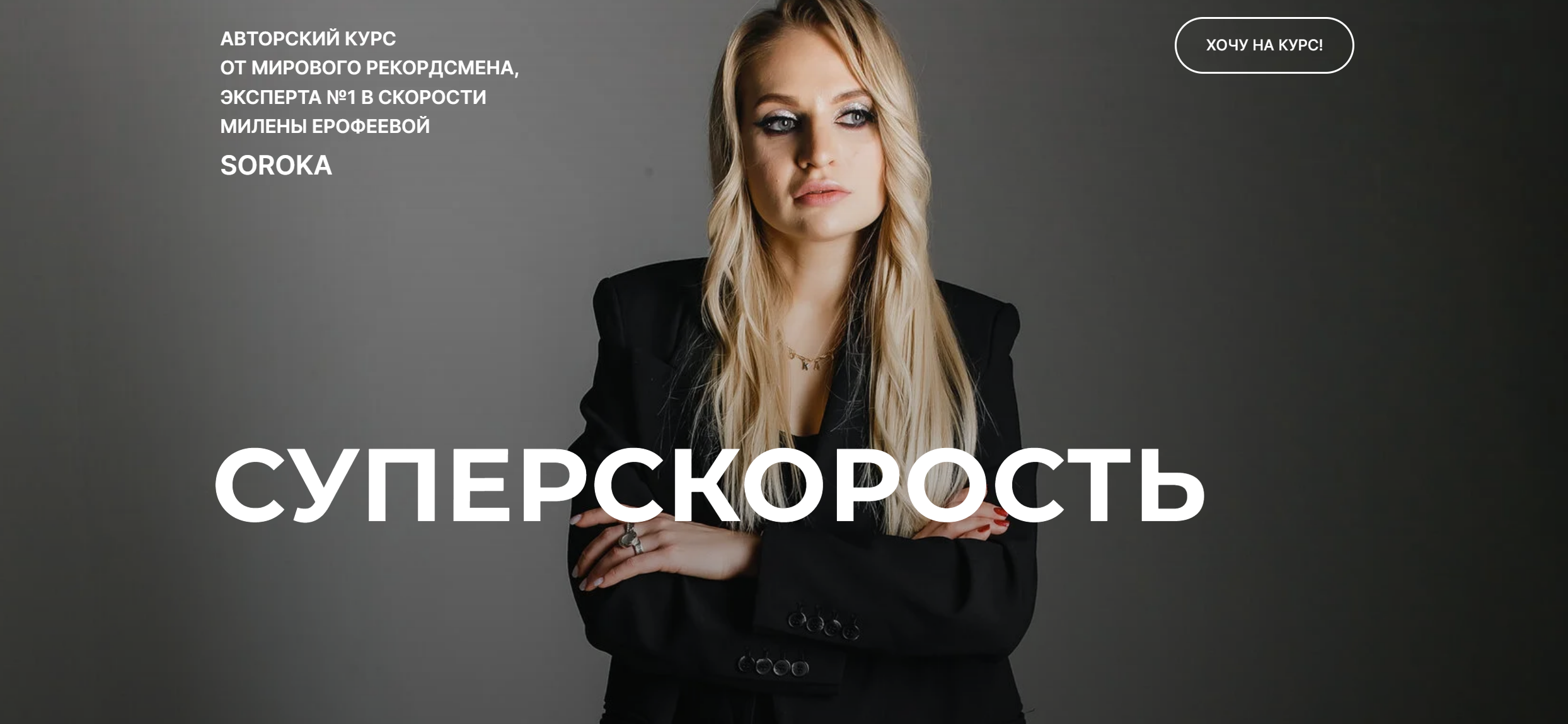 Суперскорость. Пакет Start Без обратной связи (Милена Ерофеева)