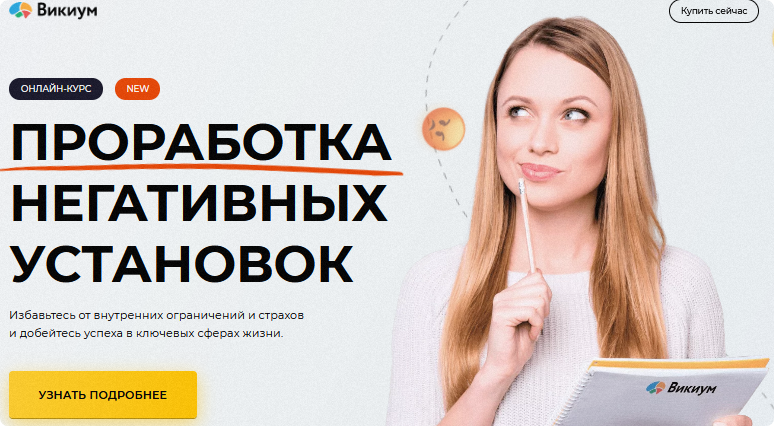 [Викиум] Негативные установки. Тариф Базовый (Вадим Самылин)