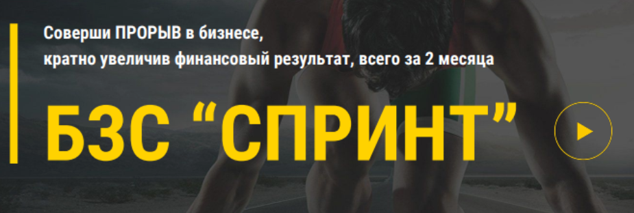 Бзс спринт (Алекс Яновский)