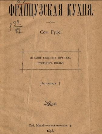 Французская кухня 1898 год (Гуфе)