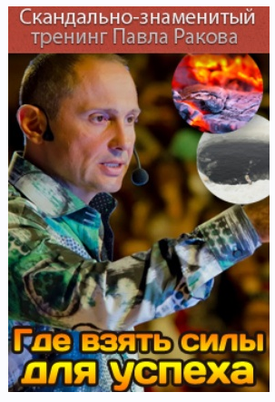 Где взять силы для успеха (Павел Раков)