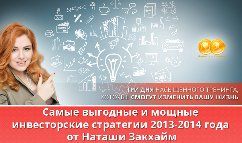 [Инвест TV] Лучшие инвесторские стратегии 2013-2014 года (Наталья Закхайм)