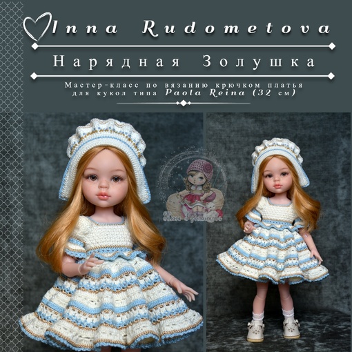 Наряд для куклы Нарядная Золушка + Чепец (Инна Рудометова), фото 1 из 1.