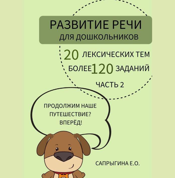 [@samoklejki] Тетрадь-самоклейка. Развитие речи для дошкольников 5-7 лет. Часть 2 (Елена Сапрыгина)