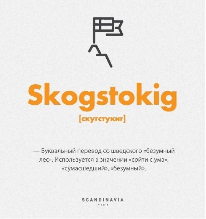 [Scandinavia Club] Как понять Швецию ?