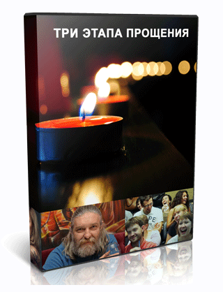 Три этапа прощения + Транскрибация (Алексей Капранов)