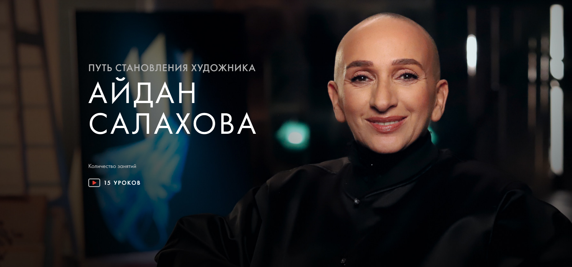 [Уроки Легенд] Путь становления художника. Обновленый (Айдан Салахова)