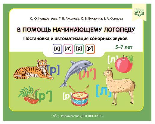 В помощь начинающему логопеду. Постановка и автоматизация сонорных звуков [л], [л’], [р], [р’]. Для детей 5—7 лет (Светлана Кондратьева)