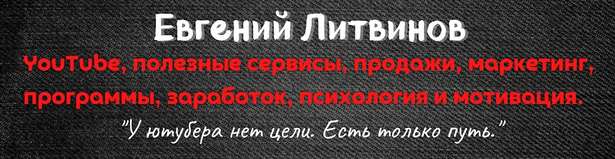 YouTube с нуля до PRO + SEO оптимизация на YouTube (Евгений Литвинов)