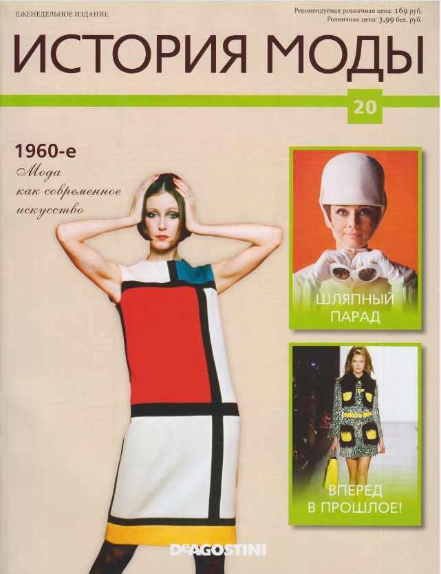 Журнал История моды №20 (Издательство ДеАгостини)